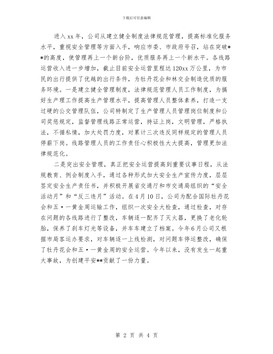 公交公司年终总结开头与公交司机2024年度工作总结汇编_第2页