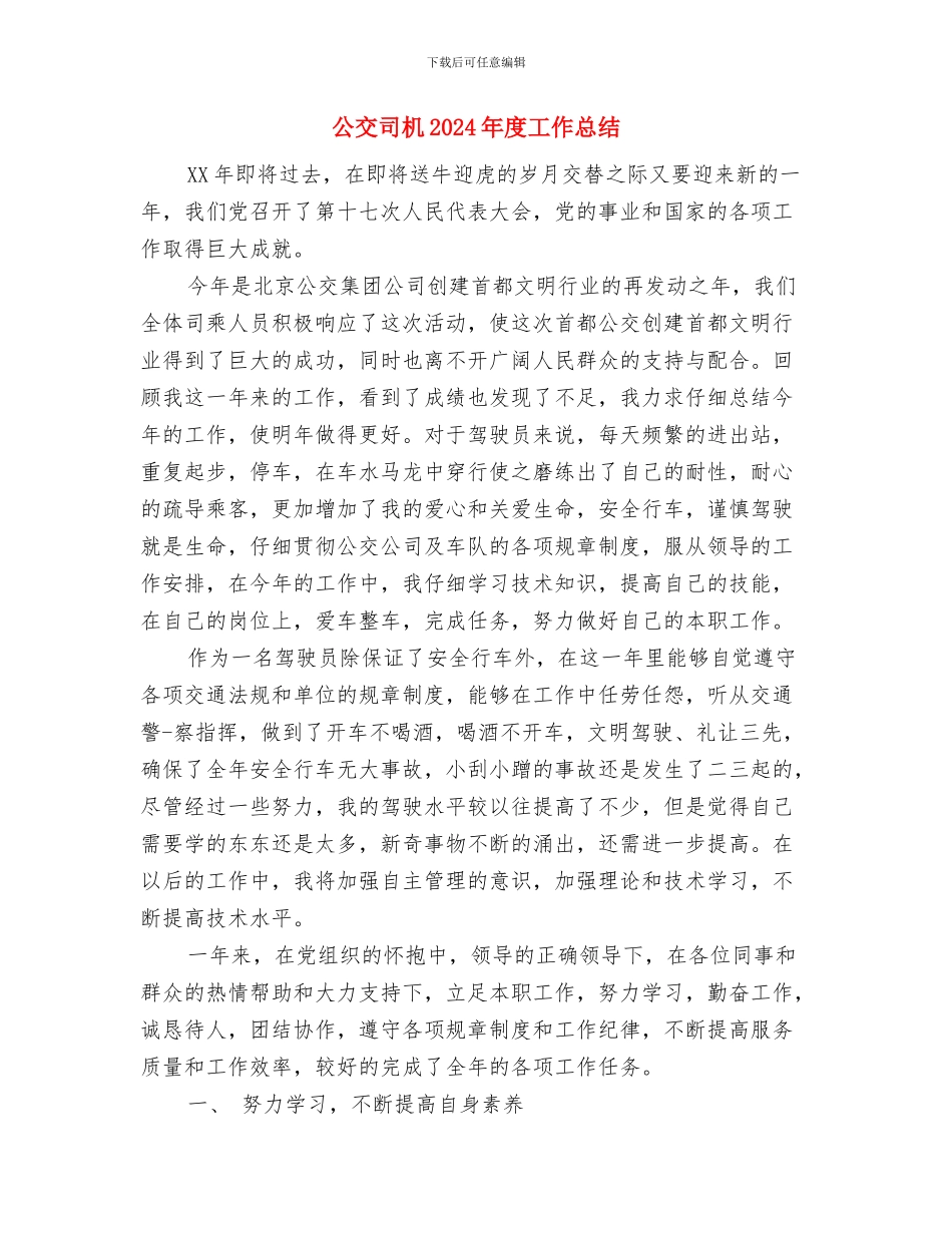 公交公司年终总结开头与公交司机2024年度工作总结汇编_第3页