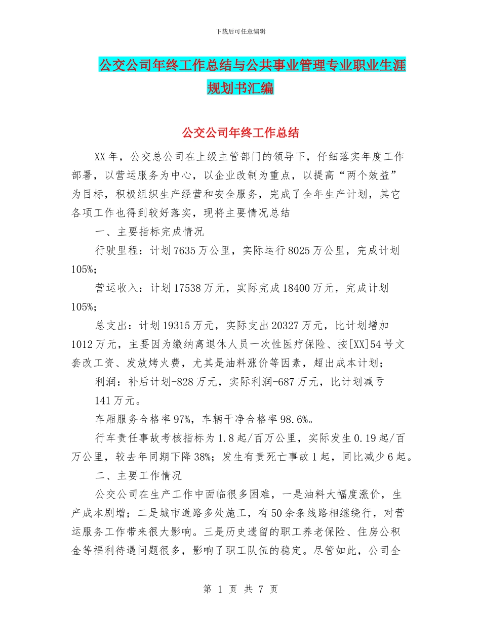 公交公司年终工作总结与公共事业管理专业职业生涯规划书汇编_第1页