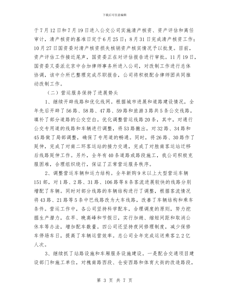 公交公司年终工作总结与公共事业管理专业职业生涯规划书汇编_第3页
