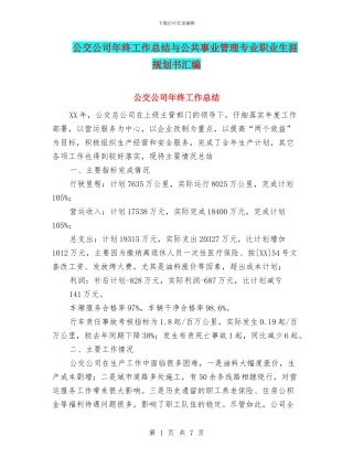 公交公司年终工作总结与公共事业管理专业职业生涯规划书汇编