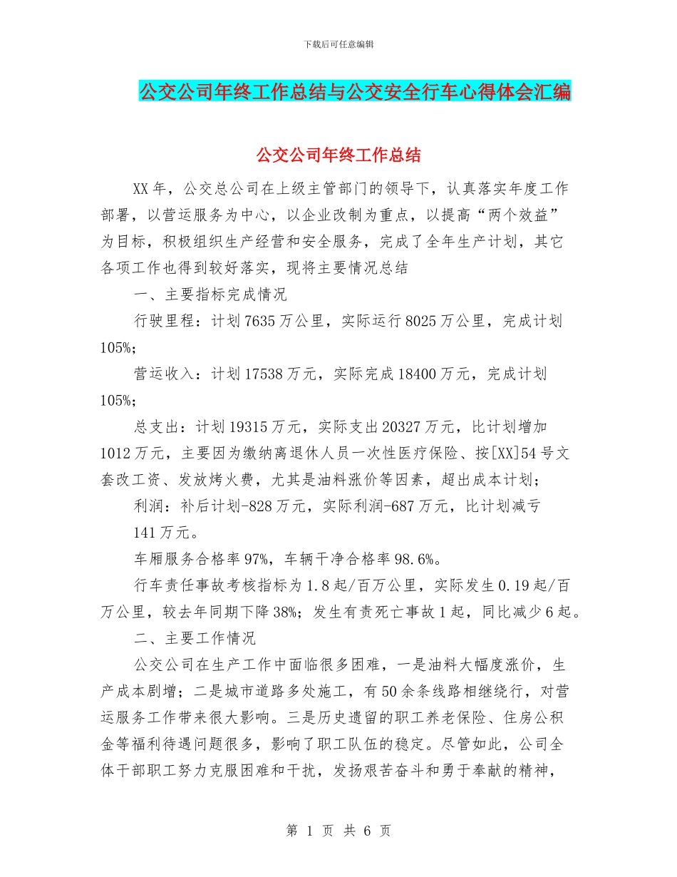 公交公司年终工作总结与公交安全行车心得体会汇编_第1页