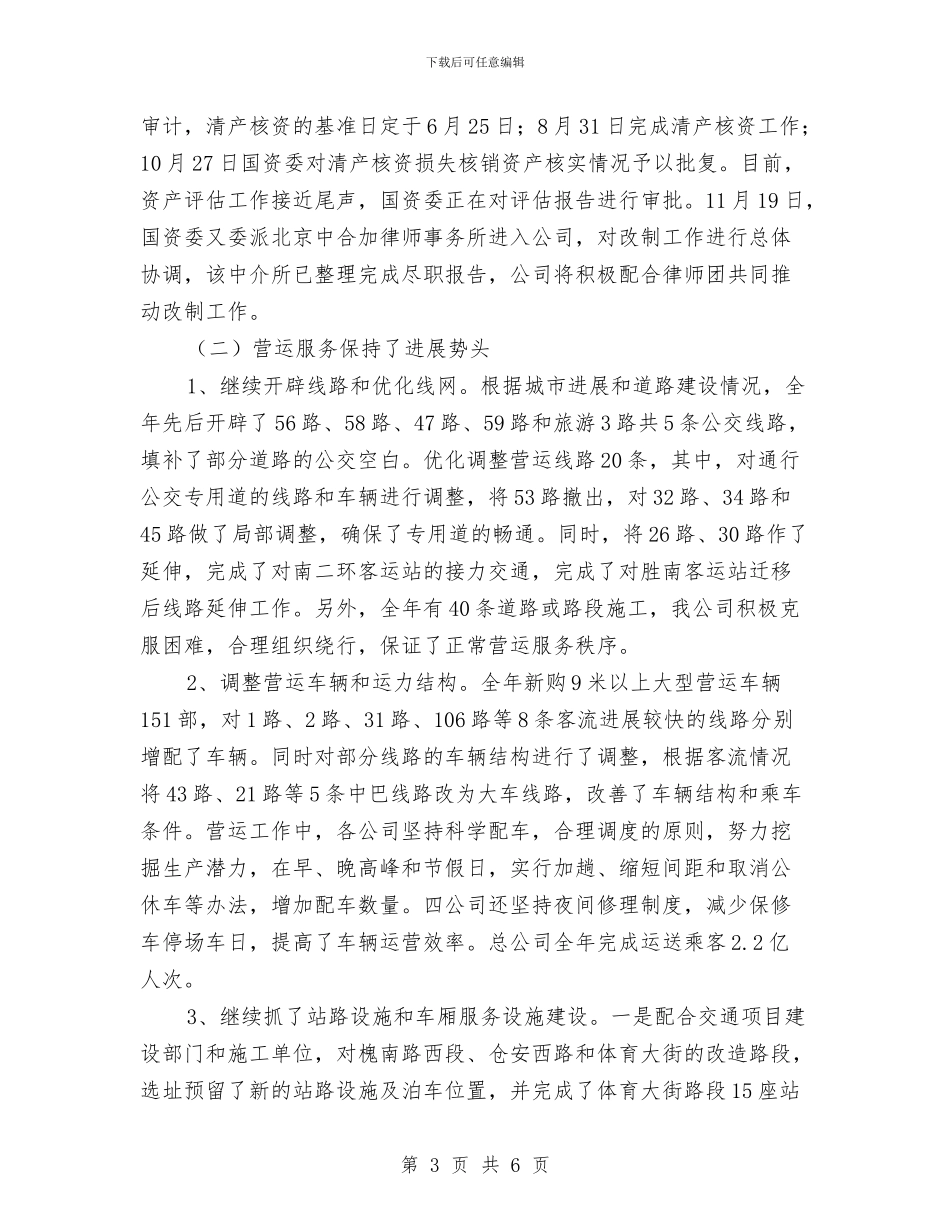 公交公司年终工作总结与公交安全行车心得体会汇编_第3页