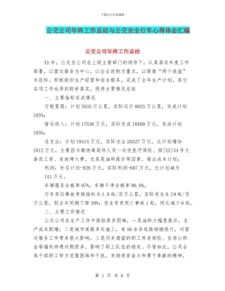 公交公司年终工作总结与公交安全行车心得体会汇编