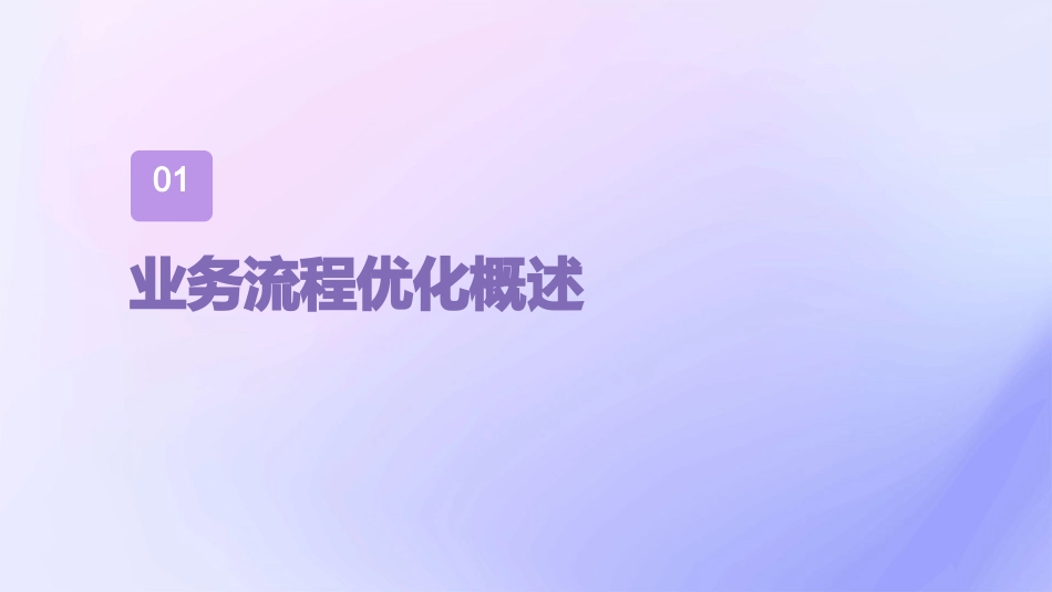 业务流程优化与改进管理控制课件_第3页
