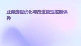 业务流程优化与改进管理控制课件