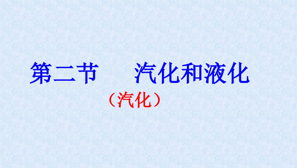 汽化和液化课件-苏科版_第1页