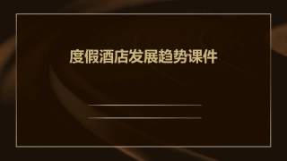 度假酒店发展趋势课件