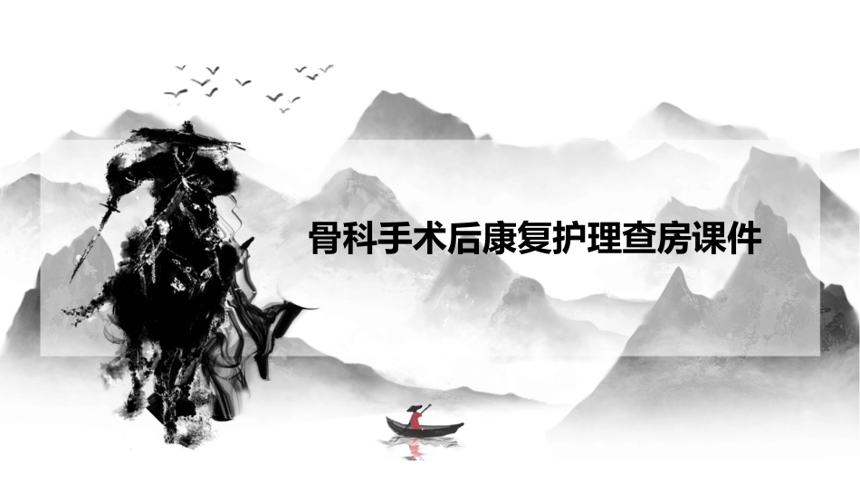 骨科手术后康复护理查房课件_第1页