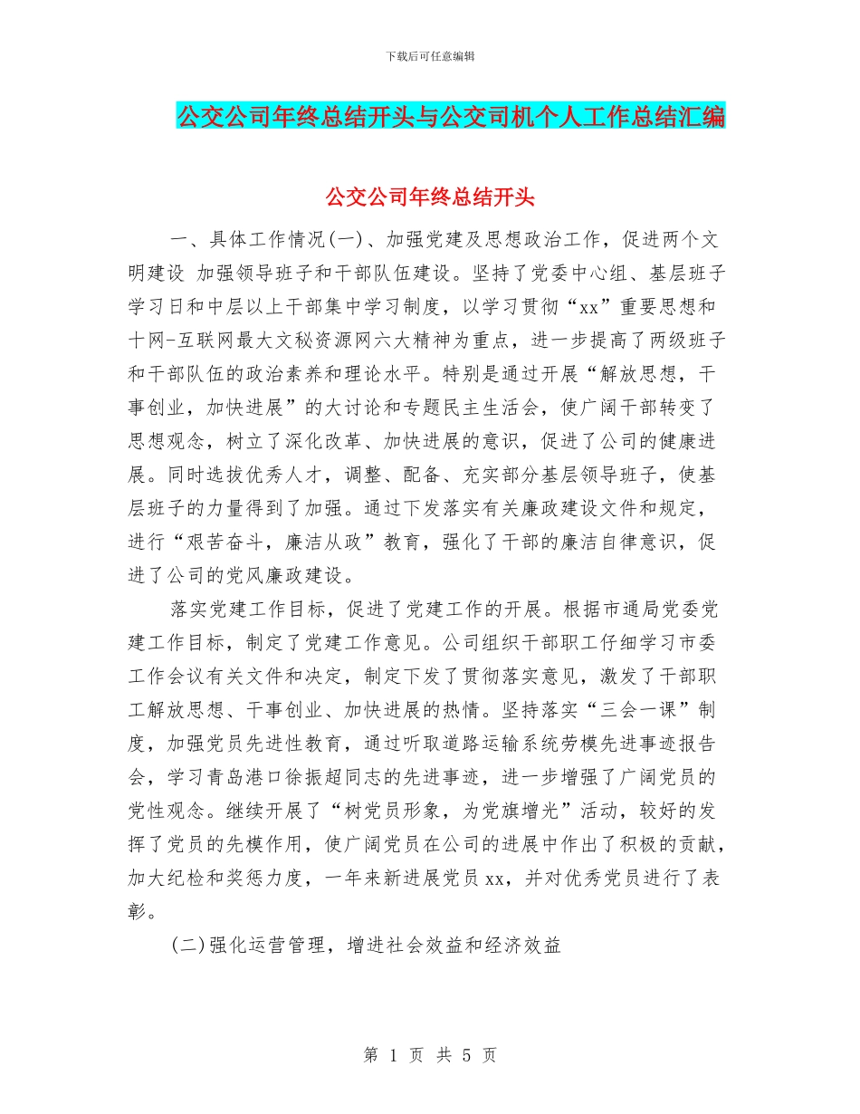 公交公司年终总结开头与公交司机个人工作总结汇编_第1页