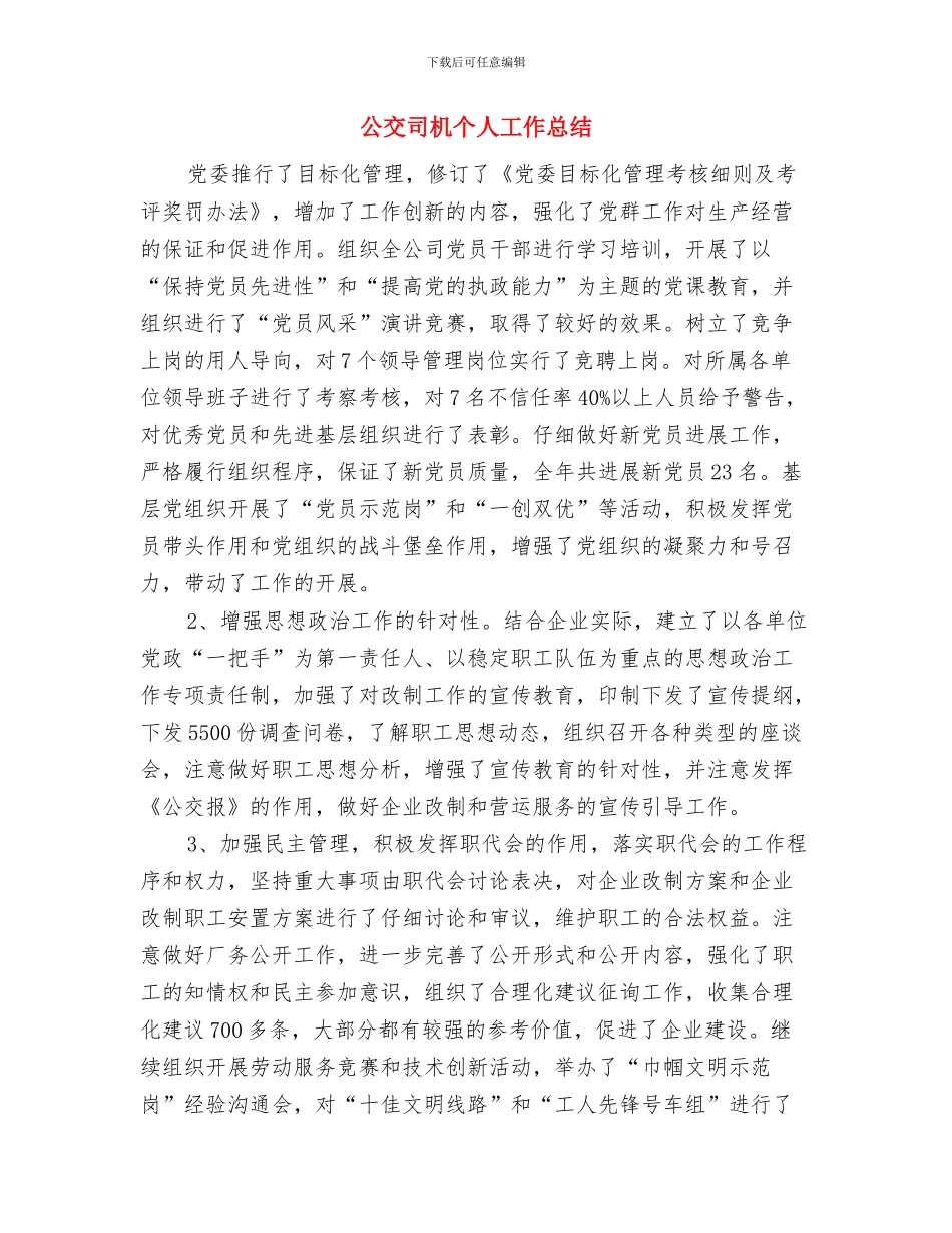 公交公司年终总结开头与公交司机个人工作总结汇编_第3页