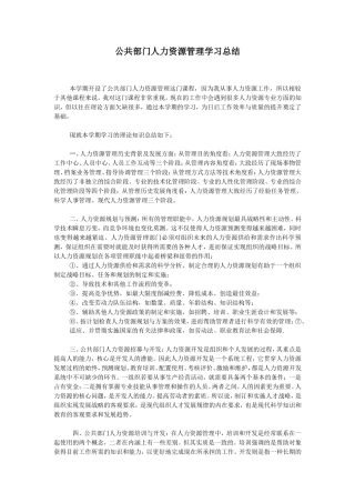 公共部门人力资源管理学习总结
