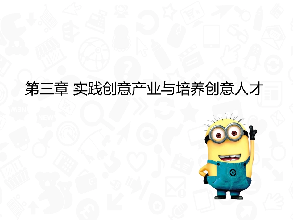 实践创意产业与创意人才培养_第1页