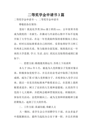 二等奖学金申请书3篇