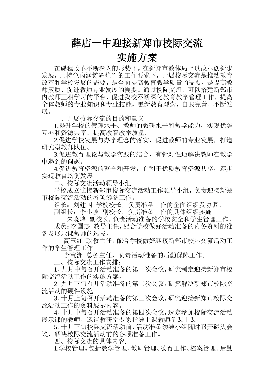 校际交流实施方案_第1页