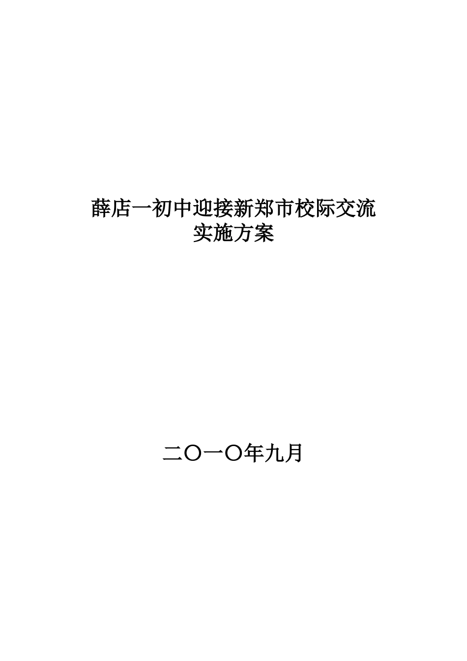 校际交流实施方案_第3页