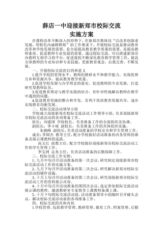 校际交流实施方案