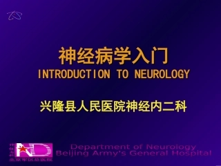 神经病学入门