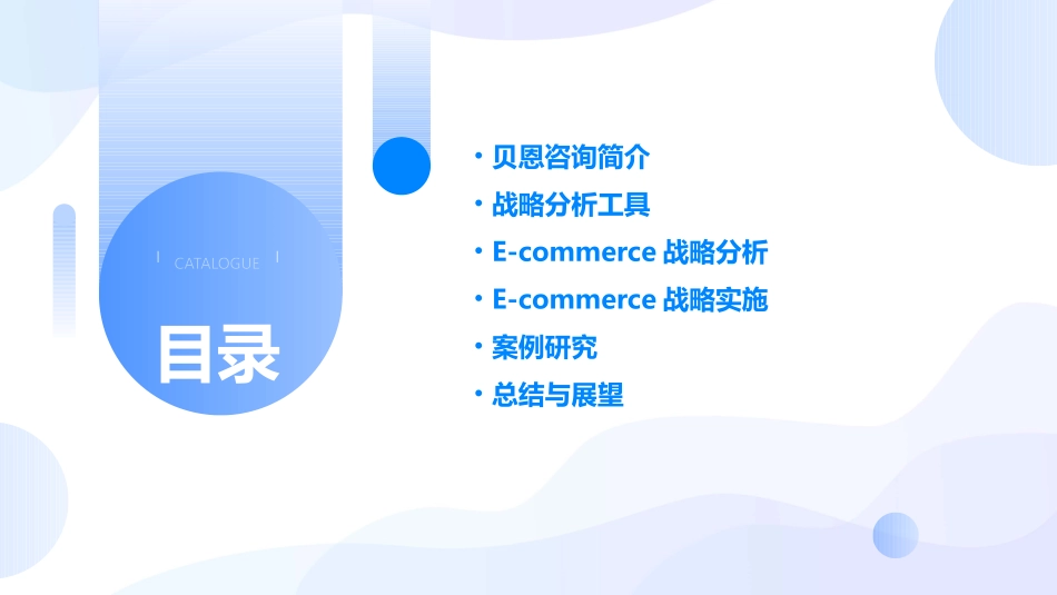 贝恩咨询战略分析工具ecommerce课件_第2页