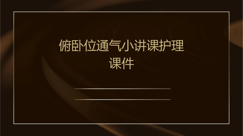俯卧位通气小讲课护理课件1_第1页