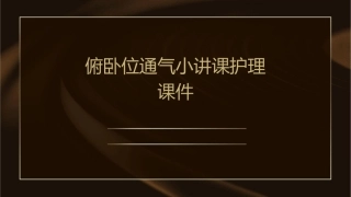 俯卧位通气小讲课护理课件1