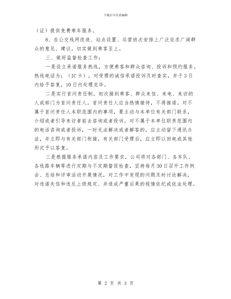 公交公司服务承诺书与公交公司职员工作自我鉴定汇编_第2页