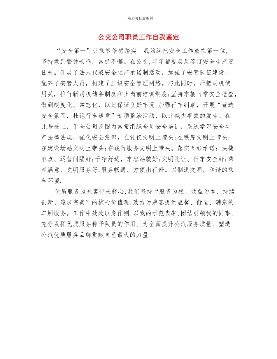 公交公司服务承诺书与公交公司职员工作自我鉴定汇编_第3页