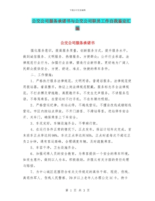 公交公司服务承诺书与公交公司职员工作自我鉴定汇编