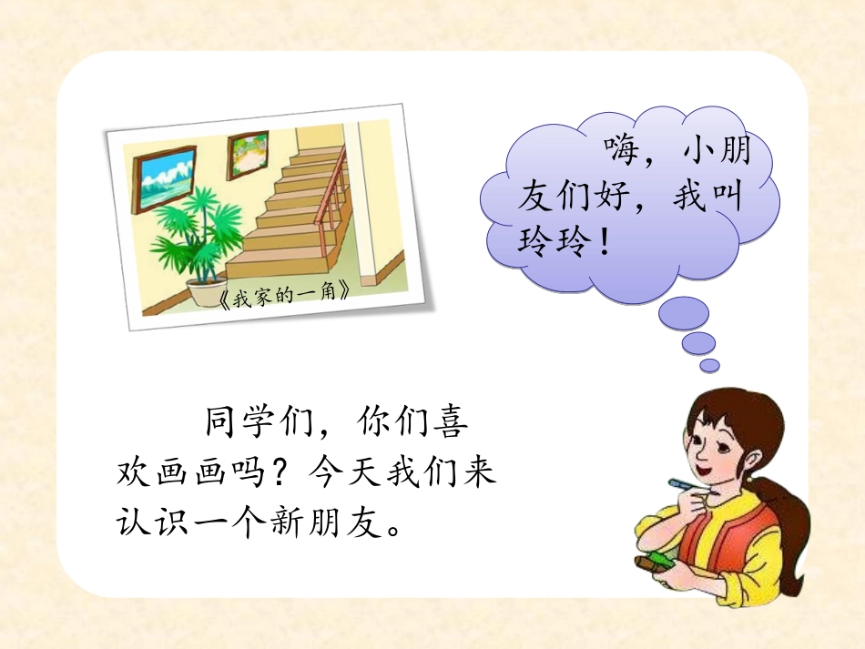 玲玲的画课件_第1页