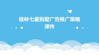 桂林七星别墅广告推广策略课件