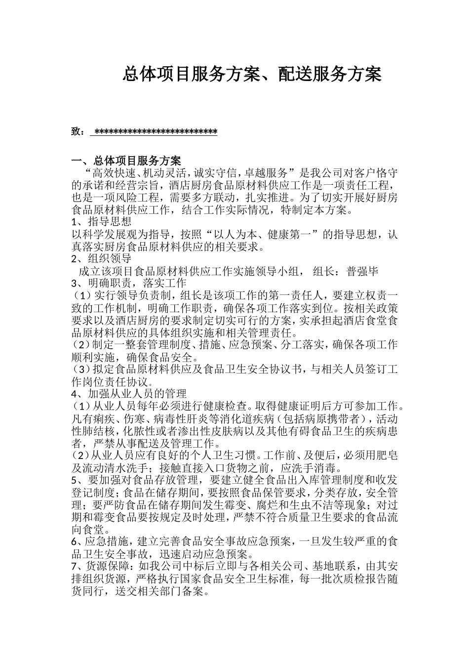 服务配送方案_第1页