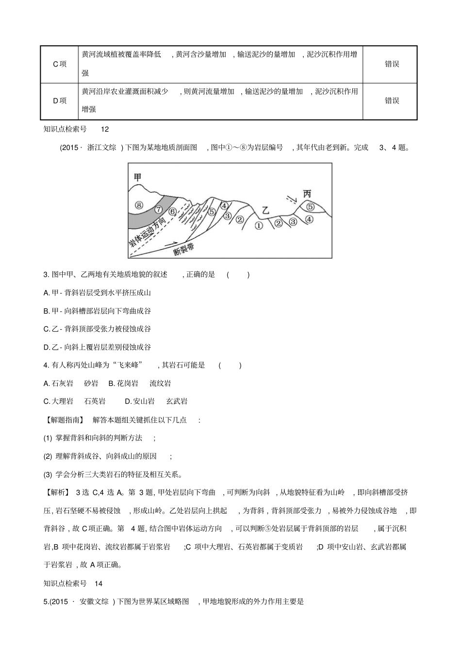 人教通用2018版高考地理总复习考点4地表形态的塑造含2015高考真题_第2页