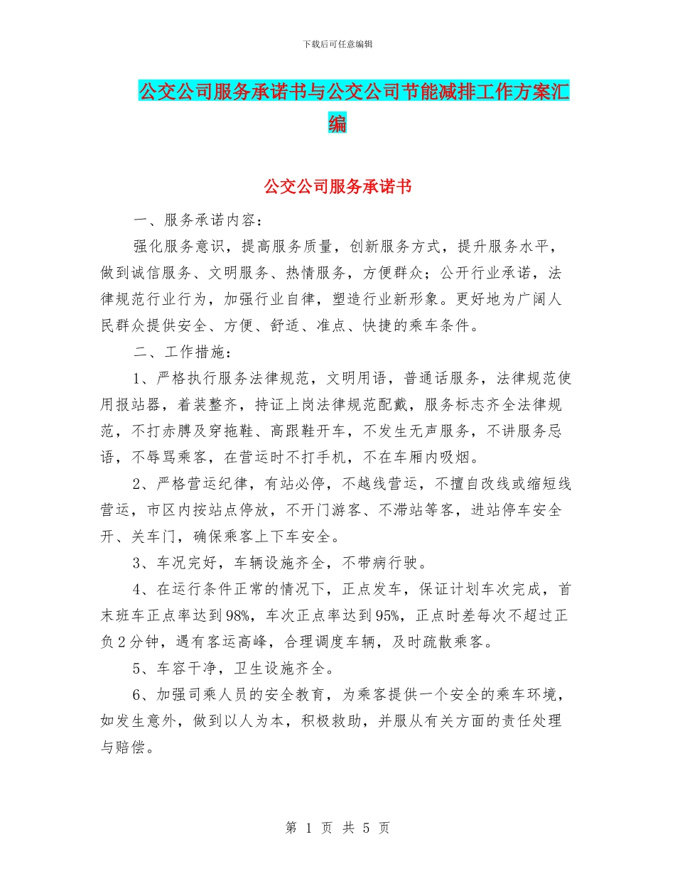 公交公司服务承诺书与公交公司节能减排工作方案汇编_第1页