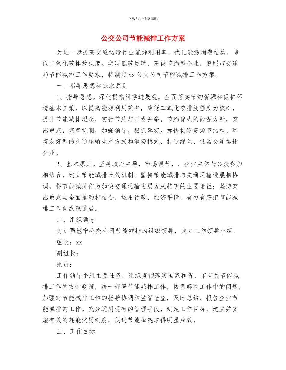 公交公司服务承诺书与公交公司节能减排工作方案汇编_第3页