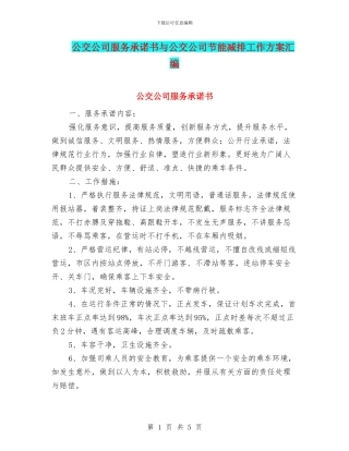公交公司服务承诺书与公交公司节能减排工作方案汇编