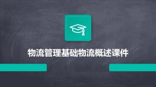 物流管理基础物流概述课件