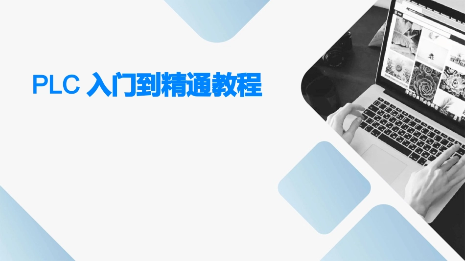 PLC入门到精通教程课件_第1页