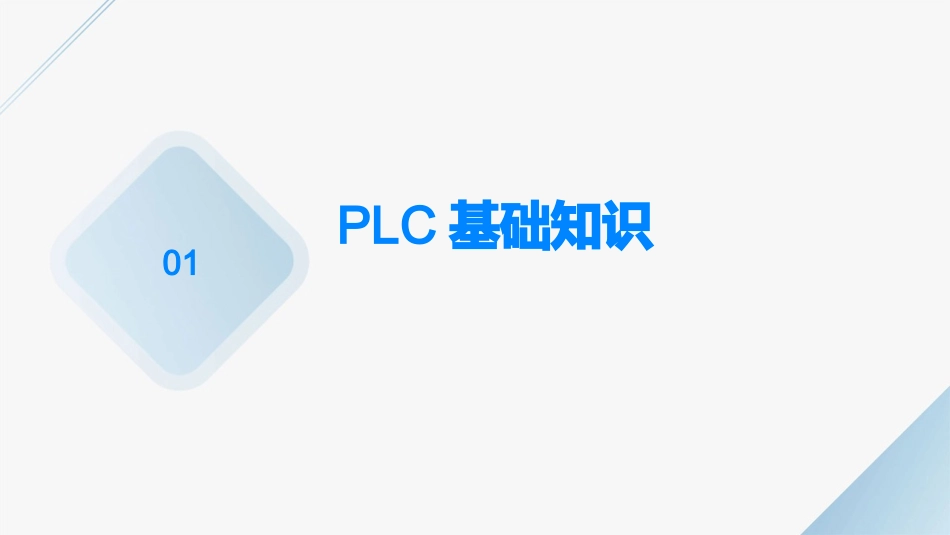 PLC入门到精通教程课件_第3页