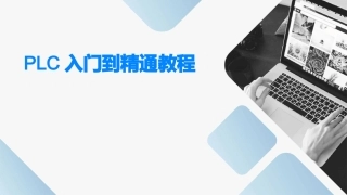 PLC入门到精通教程课件