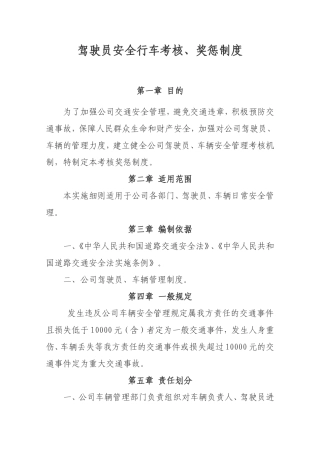 驾驶员安全行车考核奖惩制度