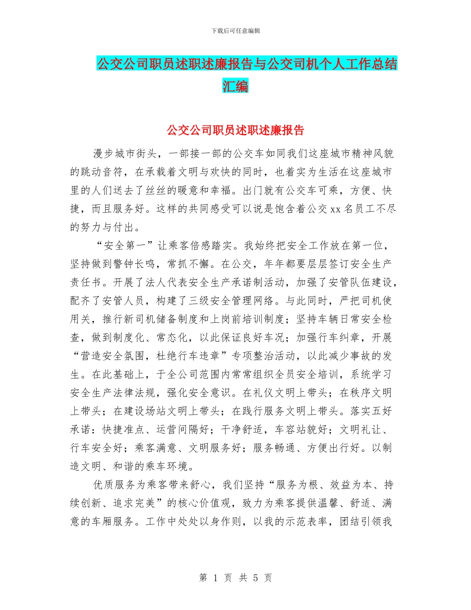 公交公司职员述职述廉报告与公交司机个人工作总结汇编_第1页