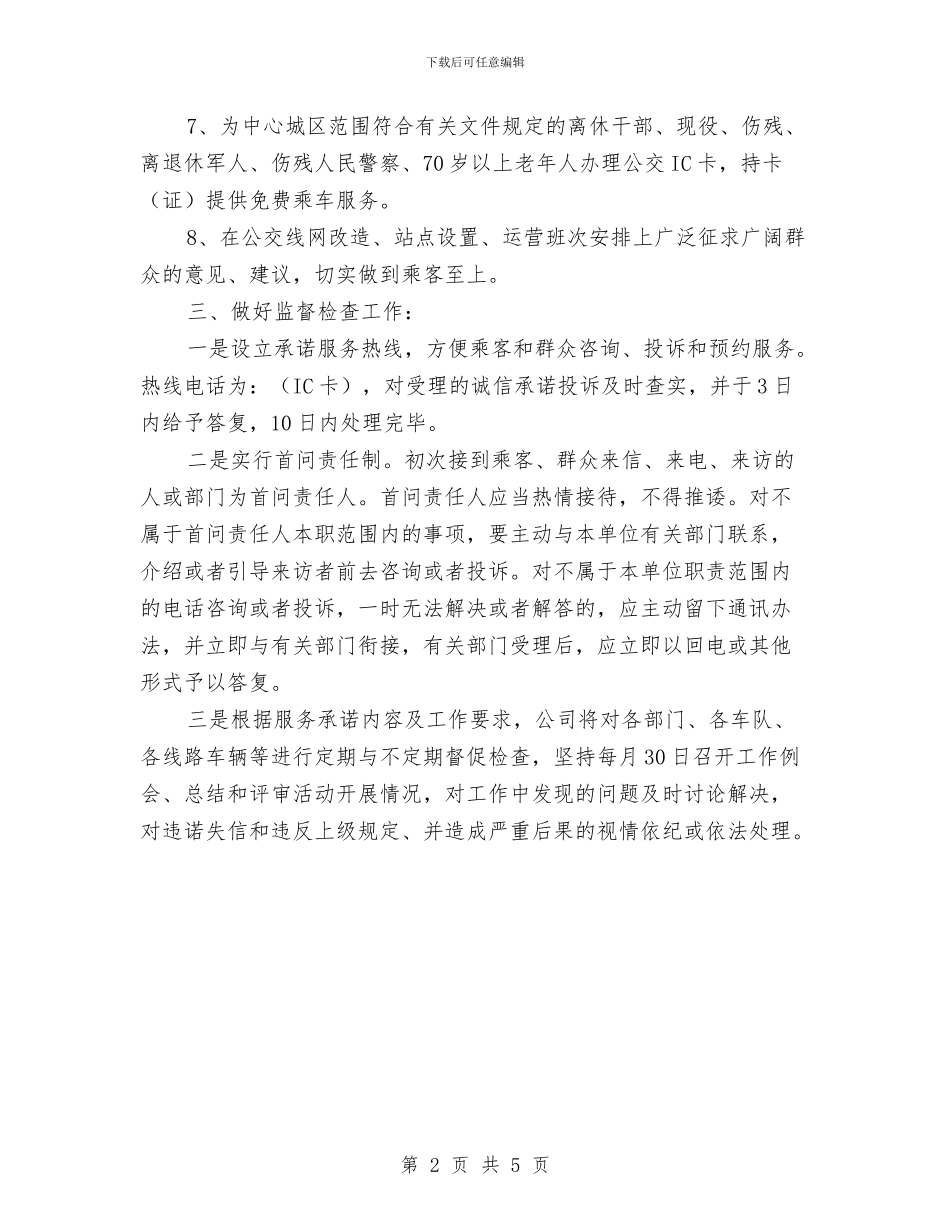 公交公司服务承诺书与公企业党组织第一书记选派工作方案汇编_第2页