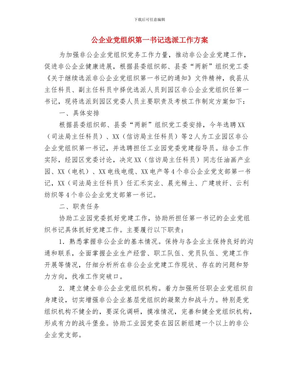 公交公司服务承诺书与公企业党组织第一书记选派工作方案汇编_第3页