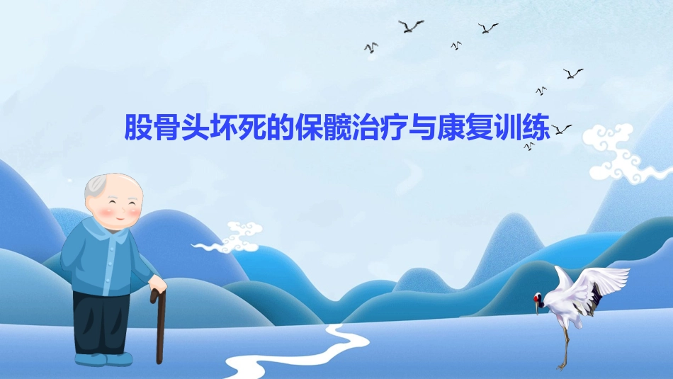 股骨头坏死的保髋治疗与康复训练_第1页