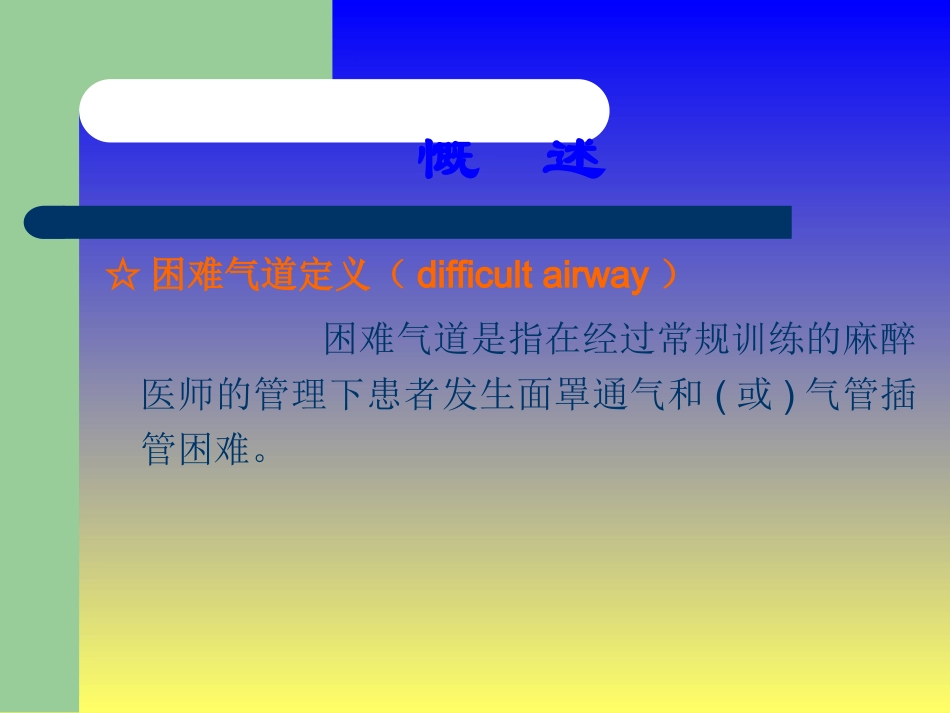 困难气道的管理_第2页