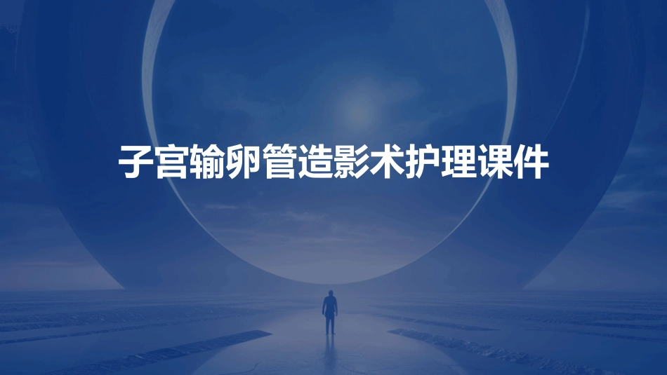 子宫输卵管造影术护理课件_第1页