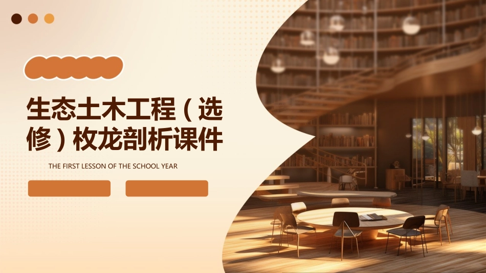 生态土木工程(选修)枚龙剖析课件_第1页