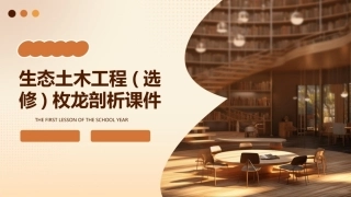 生态土木工程(选修)枚龙剖析课件