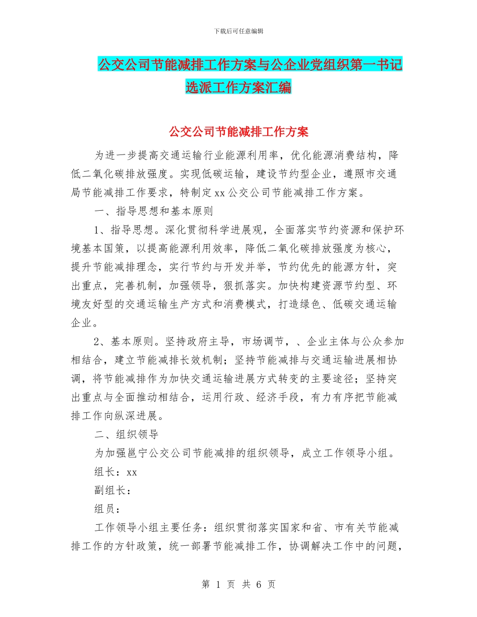 公交公司节能减排工作方案与公企业党组织第一书记选派工作方案汇编_第1页