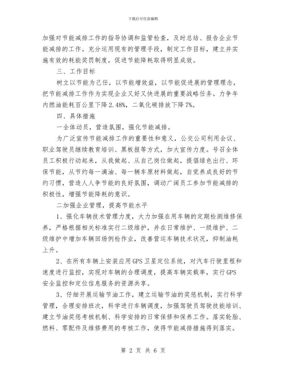 公交公司节能减排工作方案与公企业党组织第一书记选派工作方案汇编_第2页